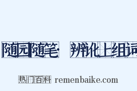 随园随笔·辨讹上组词是什么意思的图片